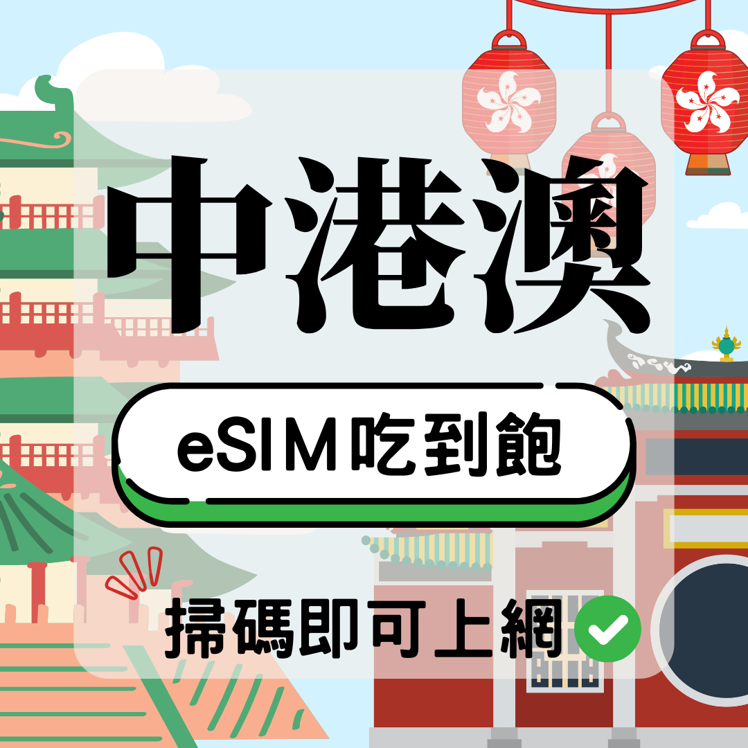 11 中港澳-eSIM(5G/4G高速)
