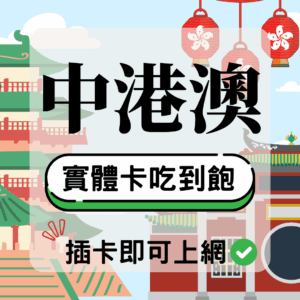 中港澳網卡，實體卡吃到飽