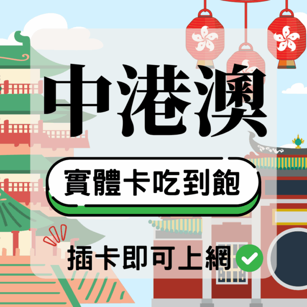中港澳-實體卡(5G/4G高速)