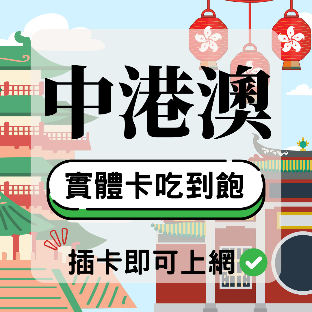 13 中港澳-實體卡(5G/4G高速)