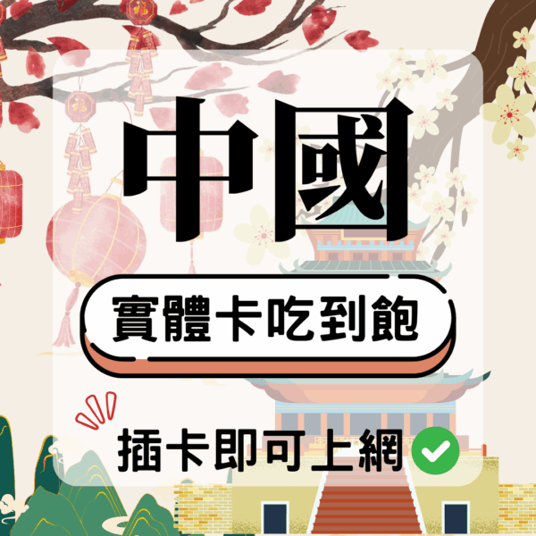 17 中國-實體卡(5G/4G高速)