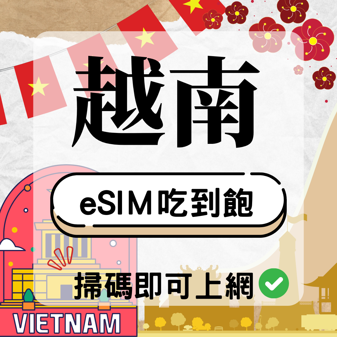 19 越南-eSIM(5G/4G高速)