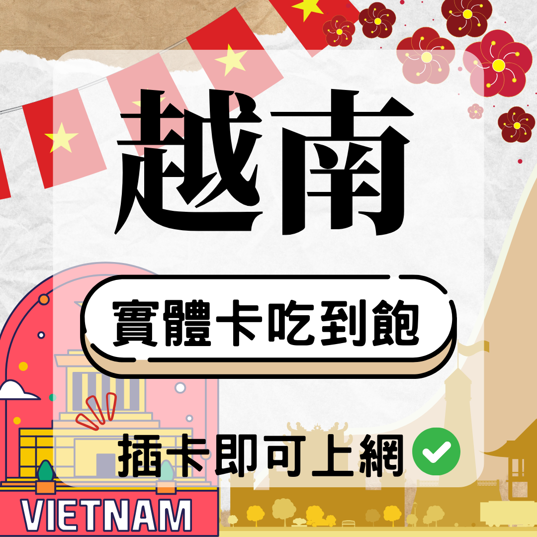 越南-實體卡(5G/4G高速)