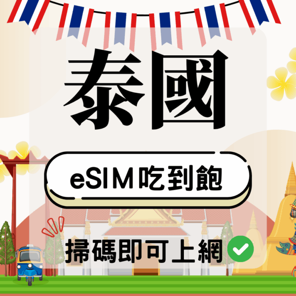 23 泰國-eSIM(5G/4G高速)