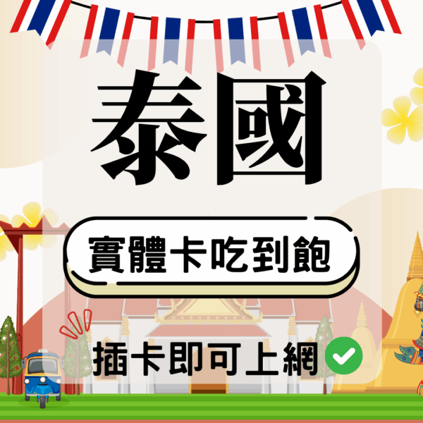 25 泰國-實體卡(5G/4G高速)