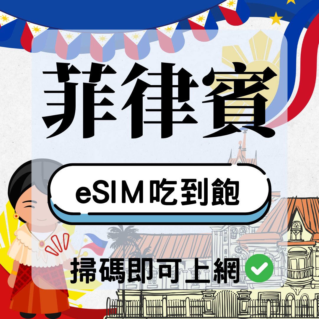 27 菲律賓-eSIM(5G/4G高速)
