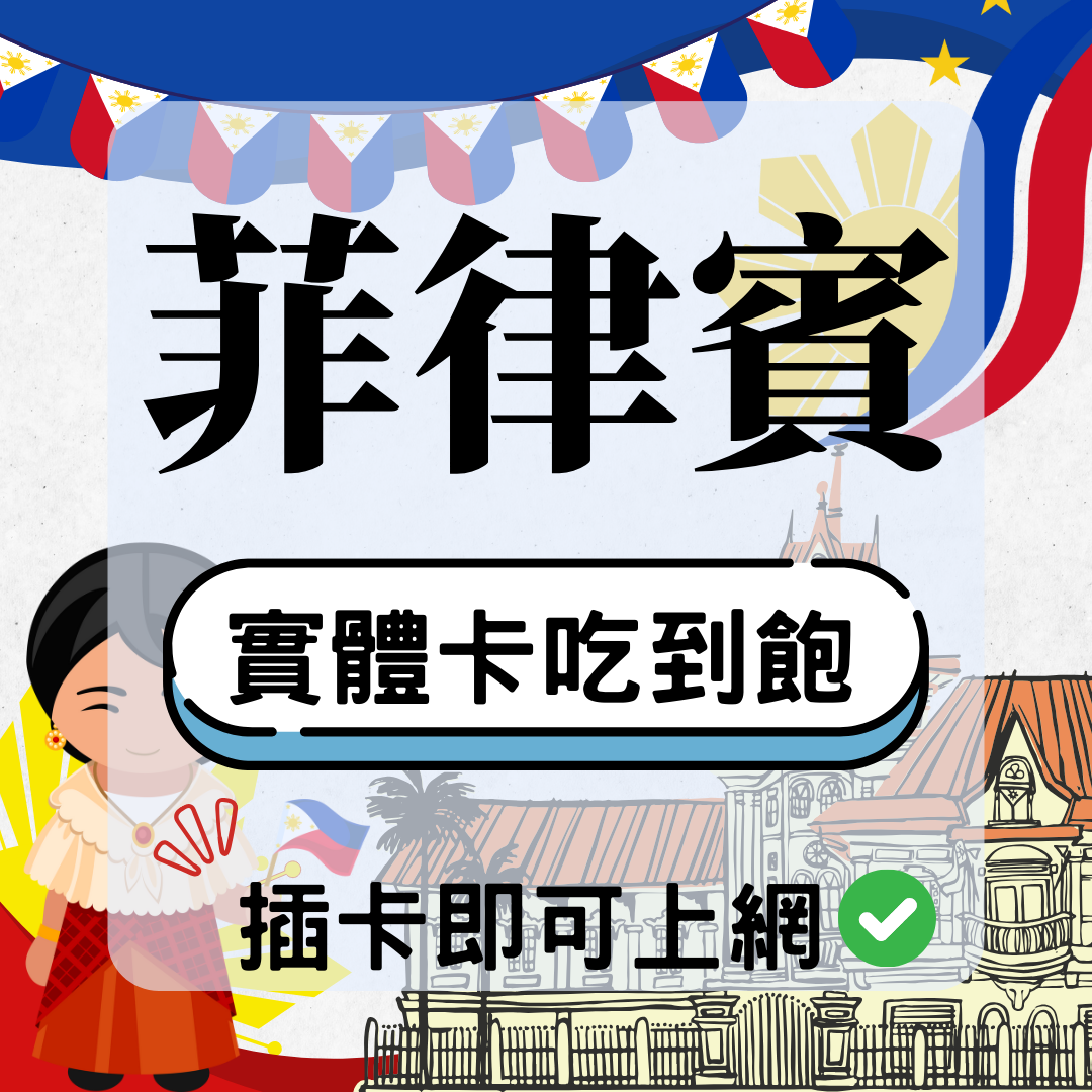 29 菲律賓-實體卡(5G/4G高速)
