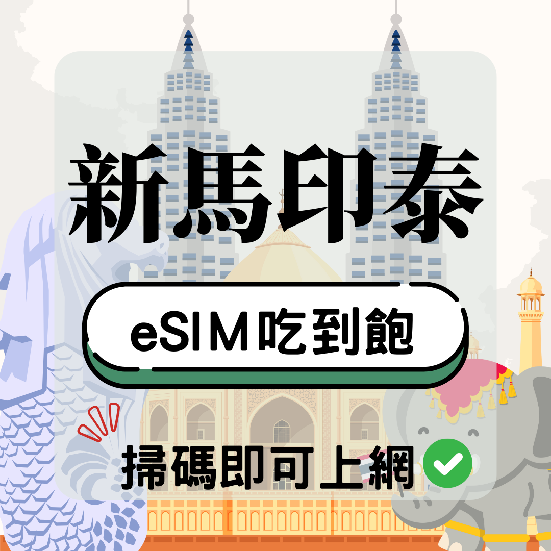 31 新馬印泰-eSIM(5G/4G高速)