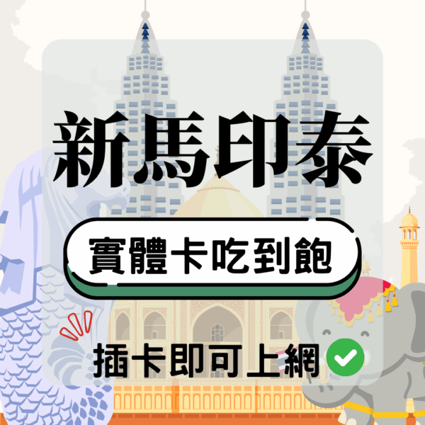 33 新馬印泰-實體卡(5G/4G高速)