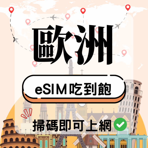 歐洲-eSIM(5G/4G高速)