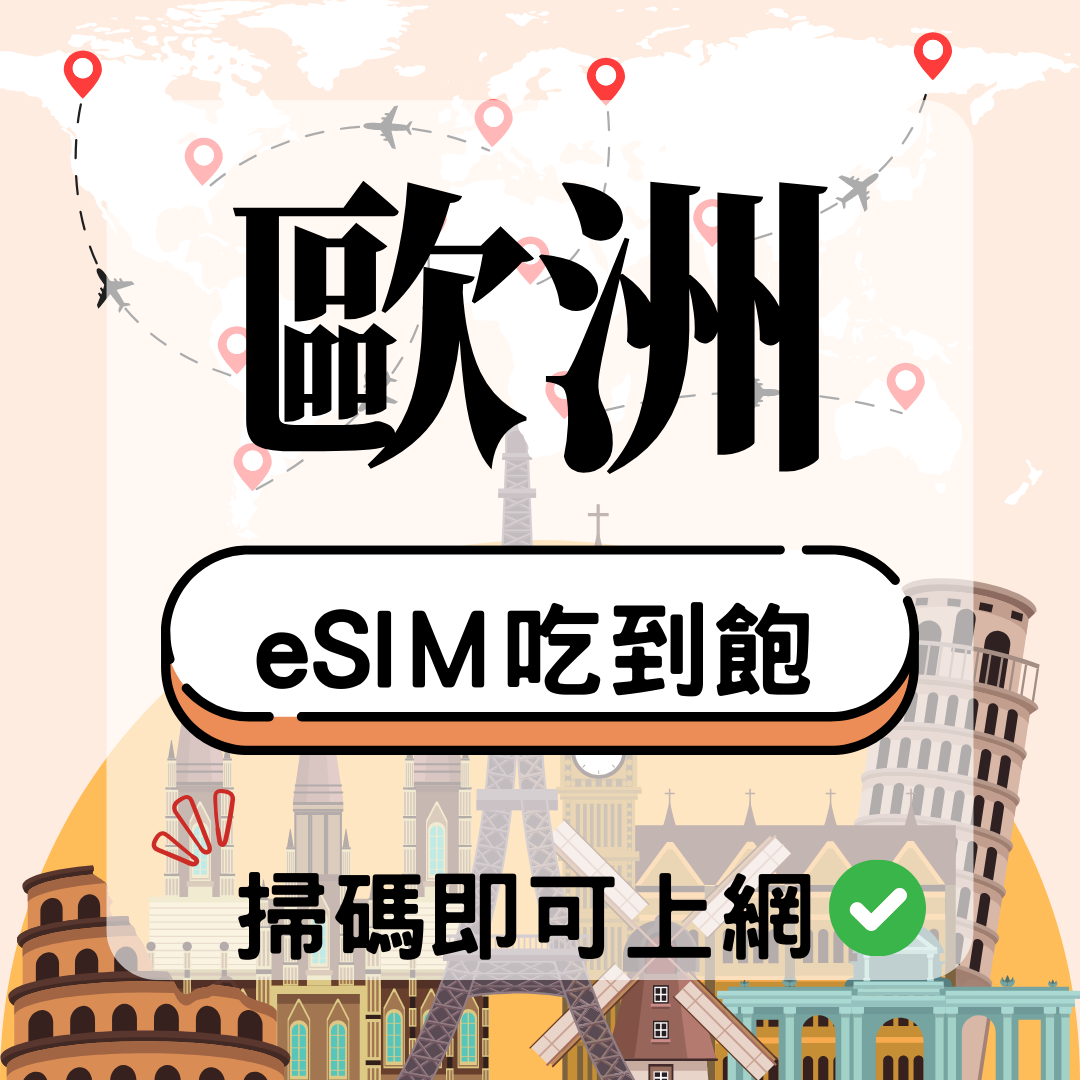 35 歐洲-eSIM(5G/4G高速)