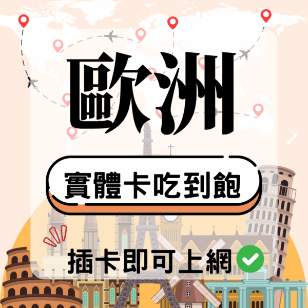 歐洲-實體卡(5G/4G高速)