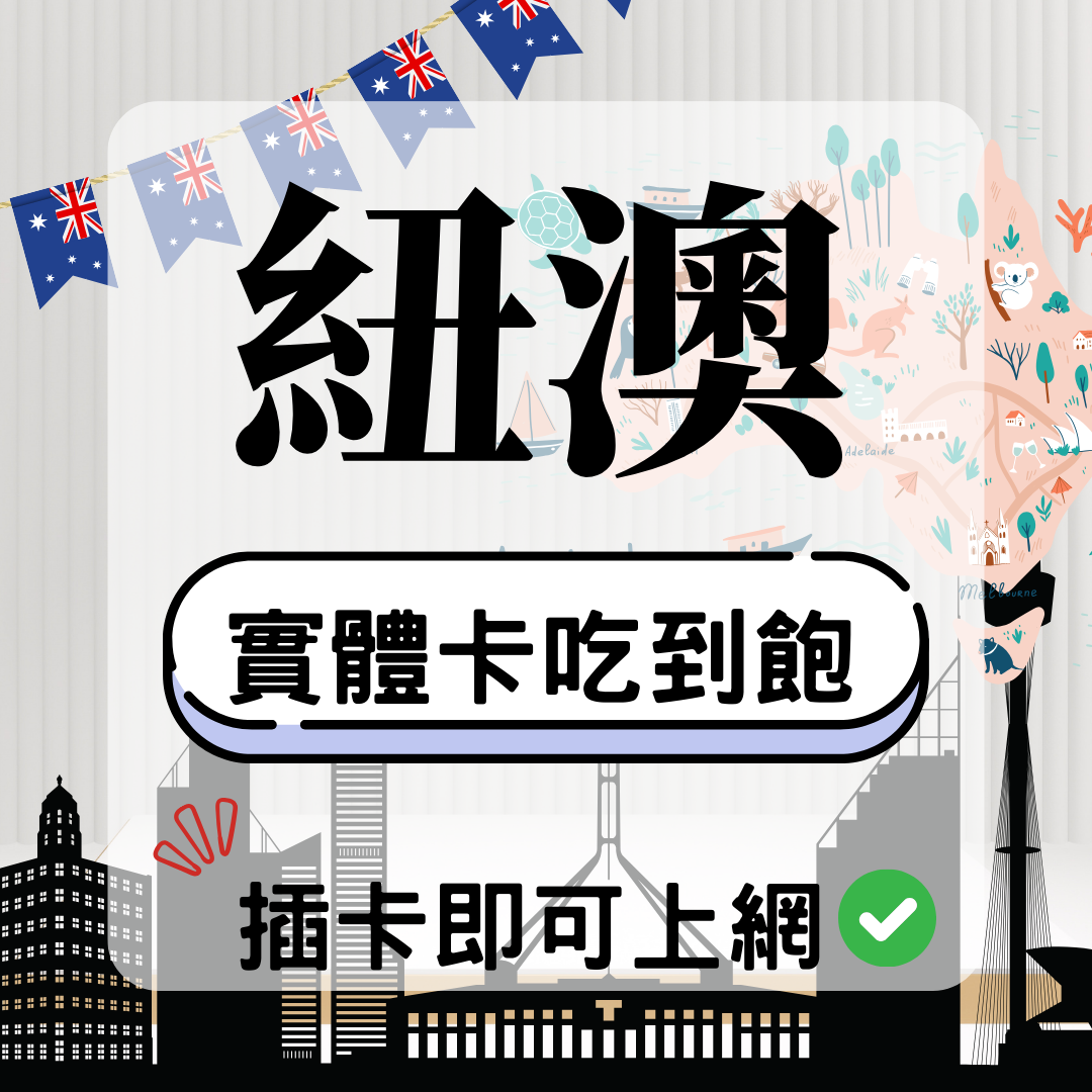 41 紐澳-實體卡(5G/4G高速)