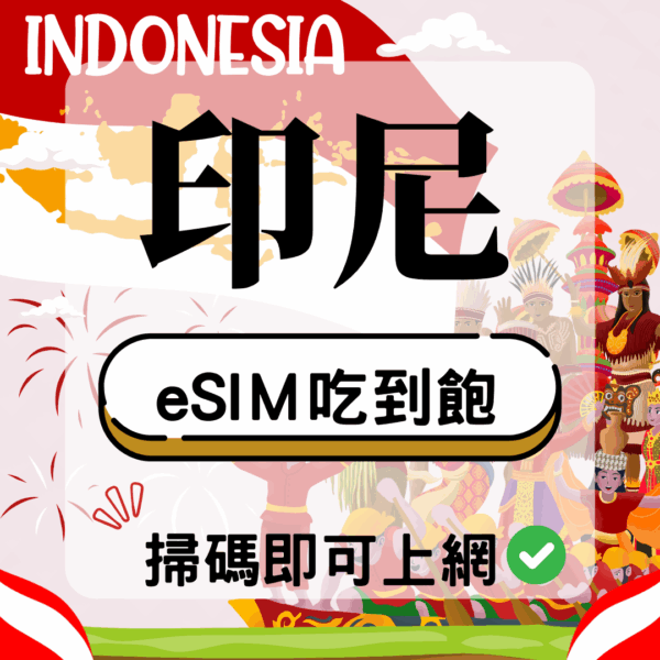 43 印尼-eSIM(5G/4G高速)