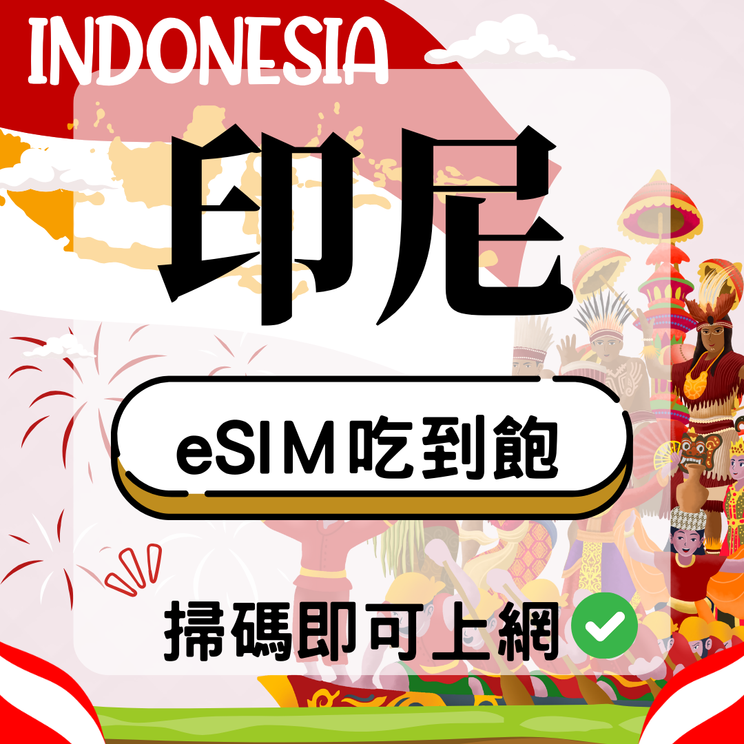 43 印尼-eSIM(5G/4G高速)