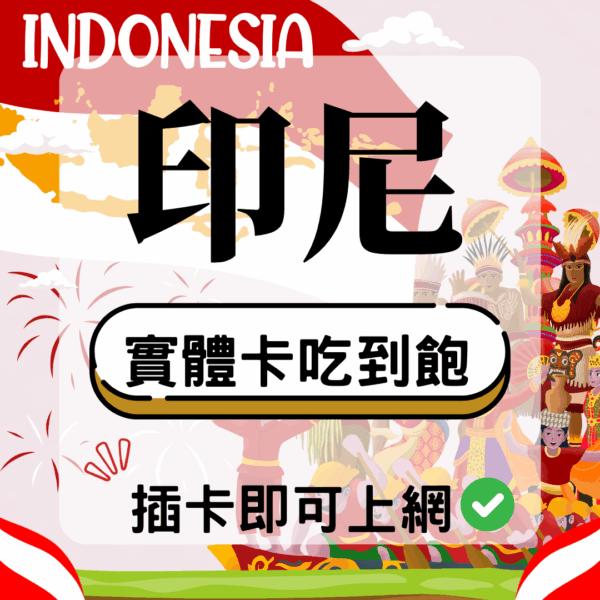 44 印尼-實體卡(5G/4G高速)