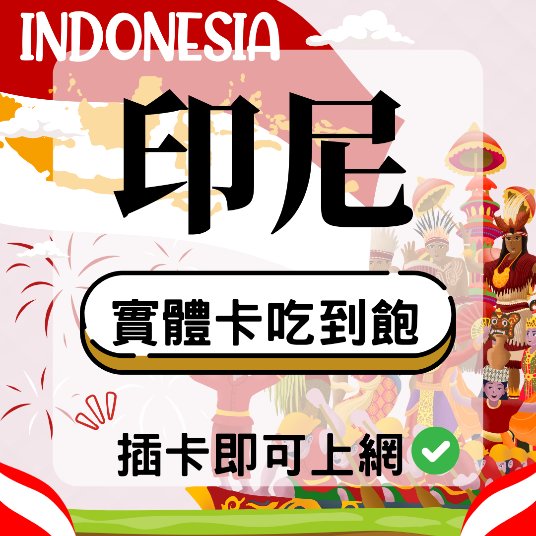 44 印尼-實體卡(5G/4G高速)