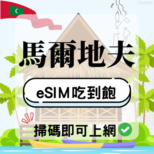 45 馬爾地夫-eSIM(5G/4G高速)