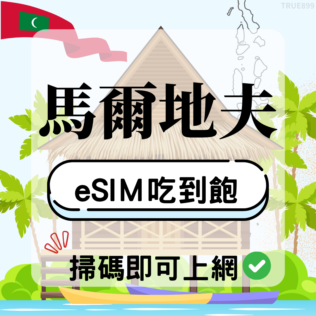 45 馬爾地夫-eSIM(5G/4G高速)