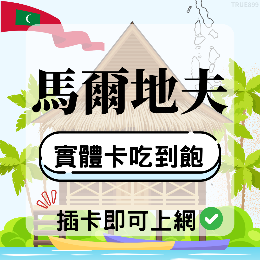 46 馬爾地夫-實體卡(5G/4G高速)
