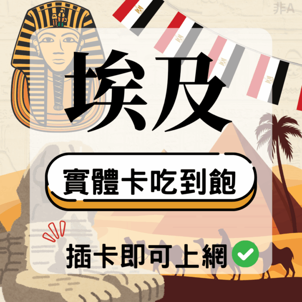 49 埃及-實體卡(5G/4G高速)