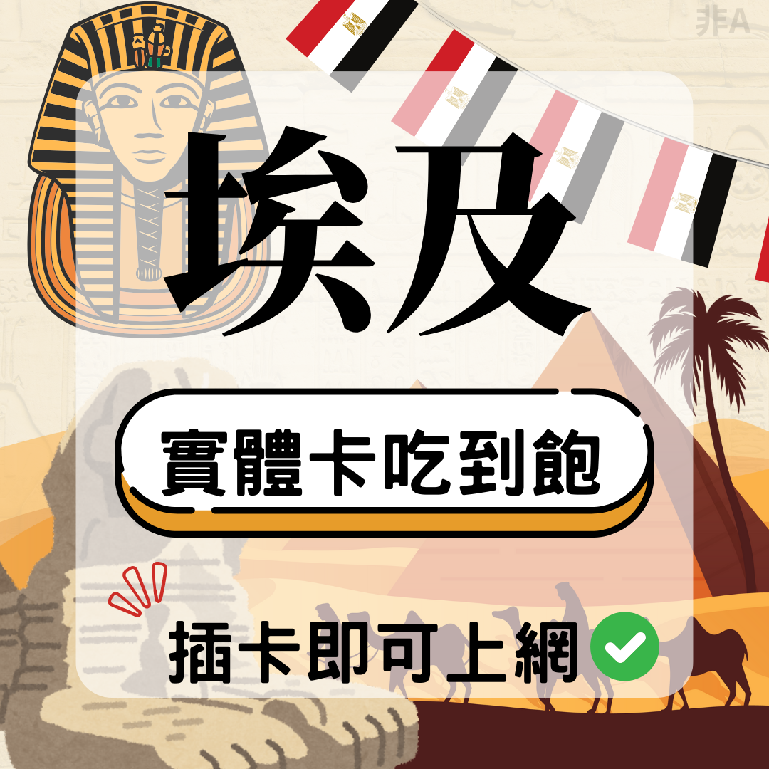 49 埃及-實體卡(5G/4G高速)