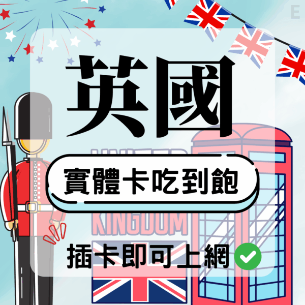 55 英國-實體卡(5G/4G高速)