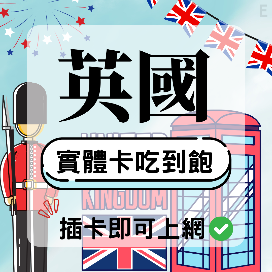 55 英國-實體卡(5G/4G高速)