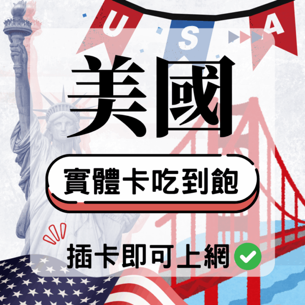 57 美國-實體卡(5G/4G高速)