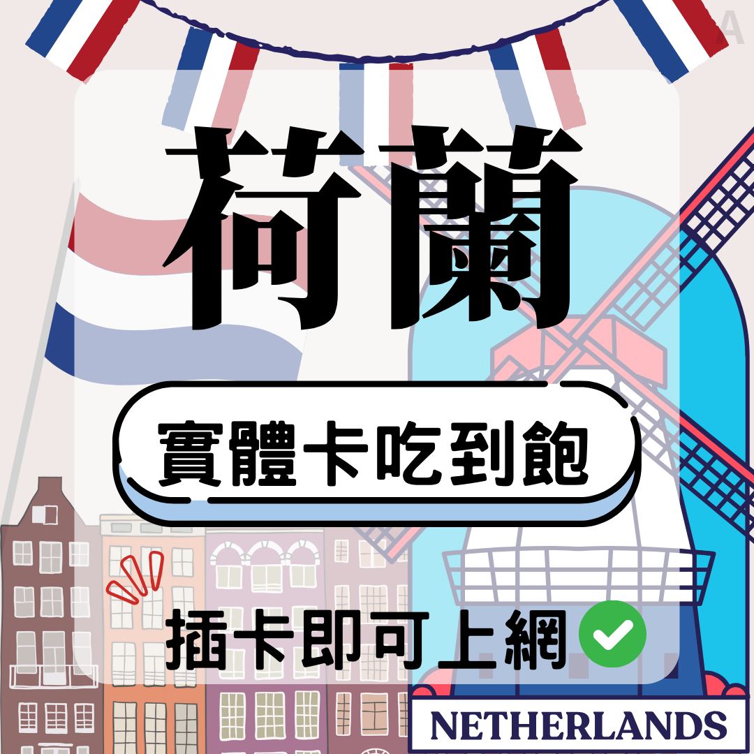 59 荷蘭-實體卡(5G/4G高速)