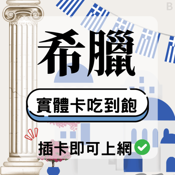 希臘-實體卡(5G/4G高速)
