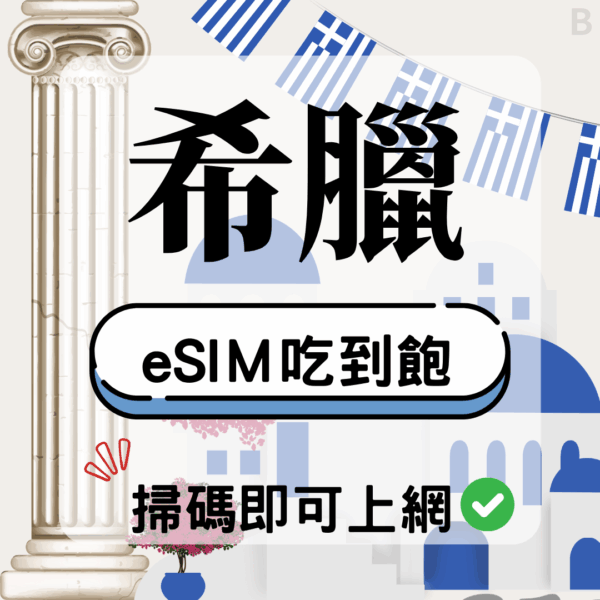 希臘-eSIM(5G/4G高速)
