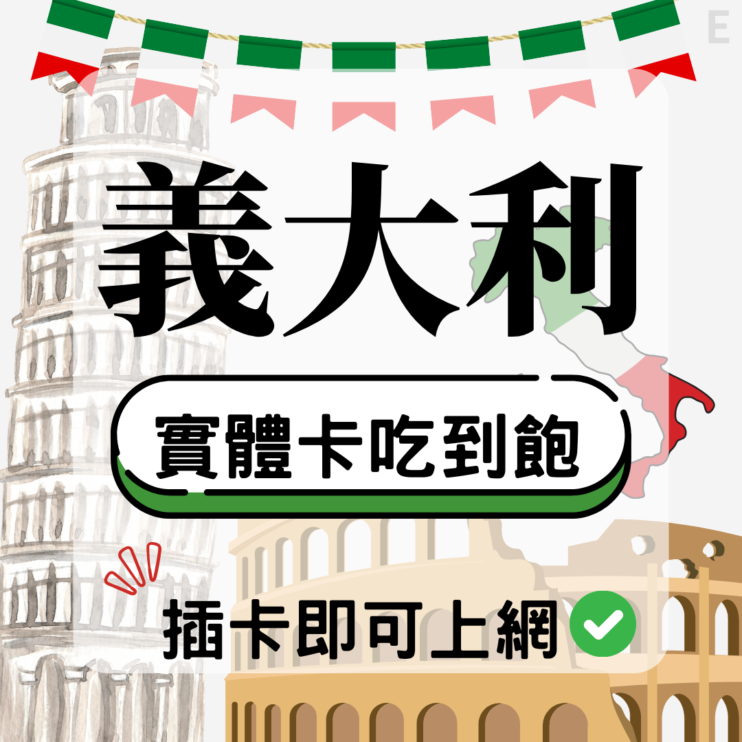 63 義大利-實體卡(5G/4G高速)