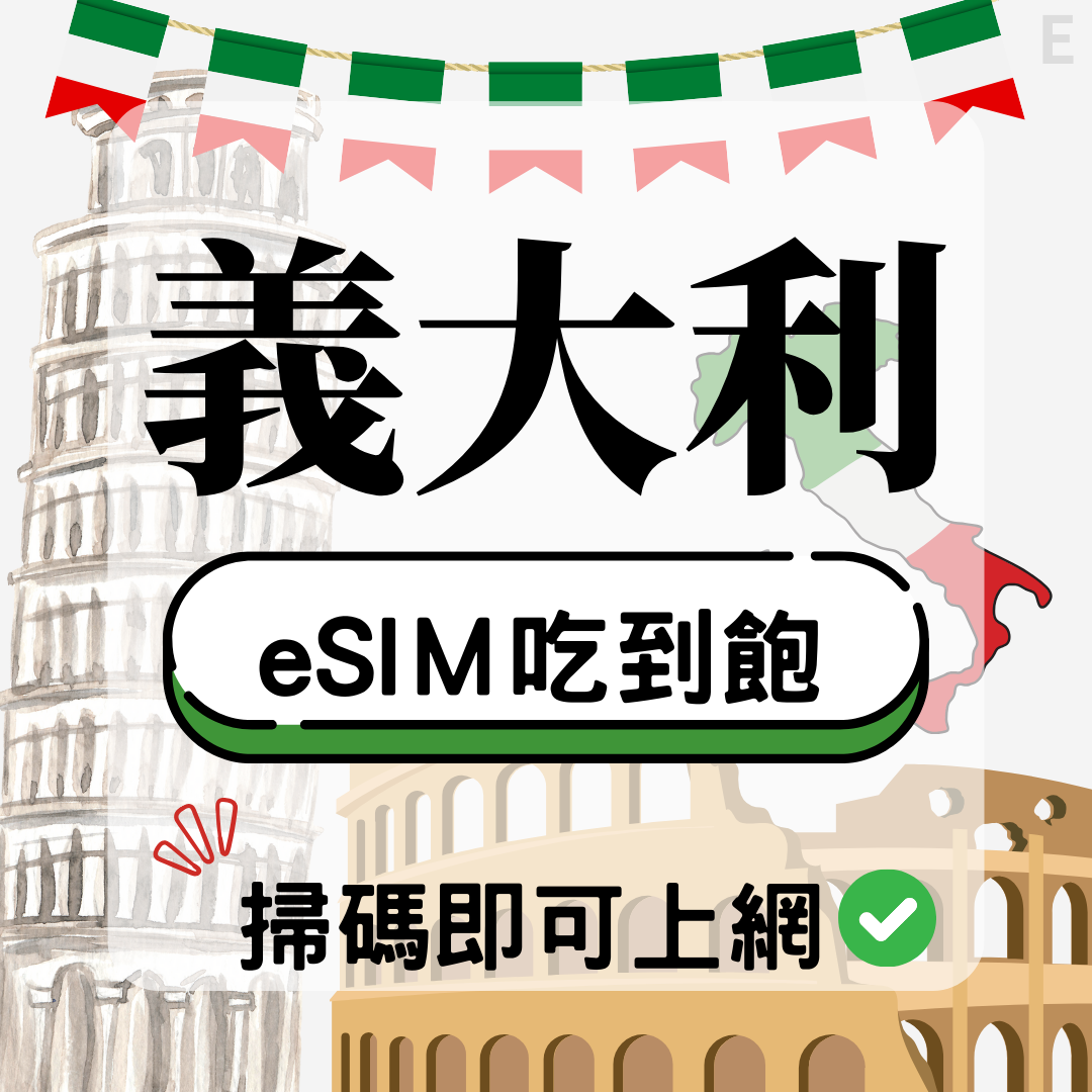 64 義大利-eSIM(5G/4G高速)