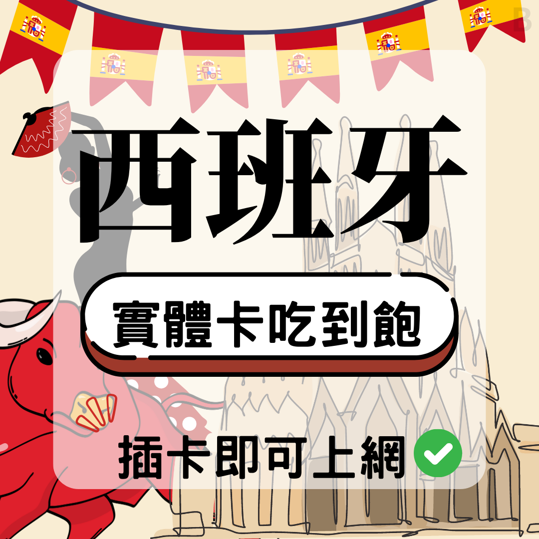 65 西班牙-實體卡(5G/4G高速)