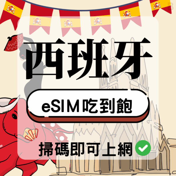 西班牙-eSIM(5G/4G高速)