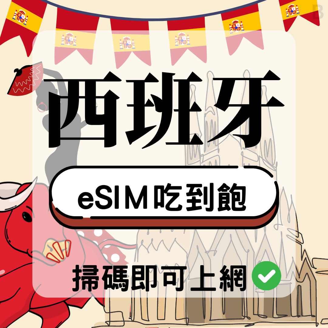 66 西班牙-eSIM(5G/4G高速)
