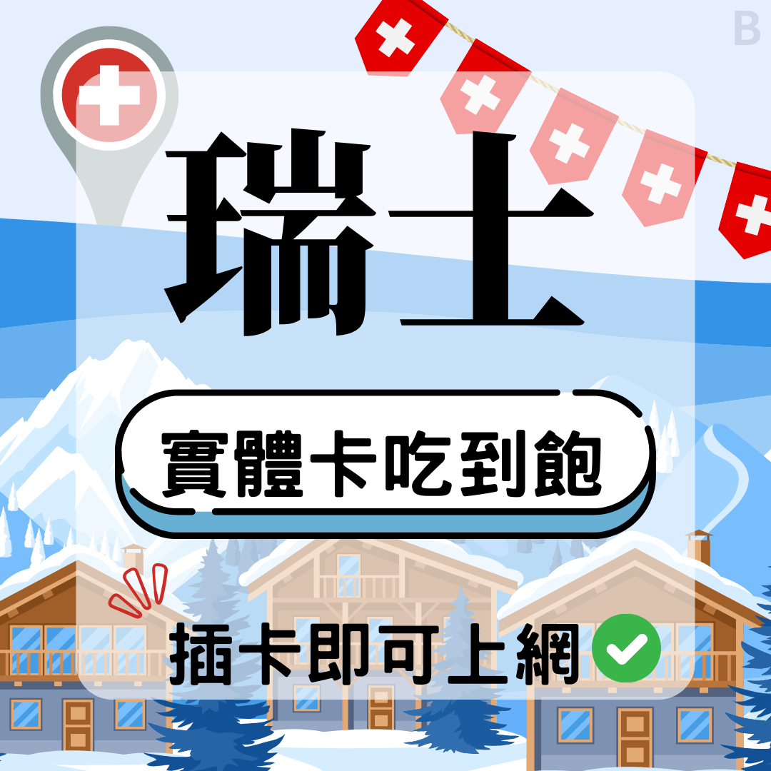 67 瑞士-實體卡(5G/4G高速)