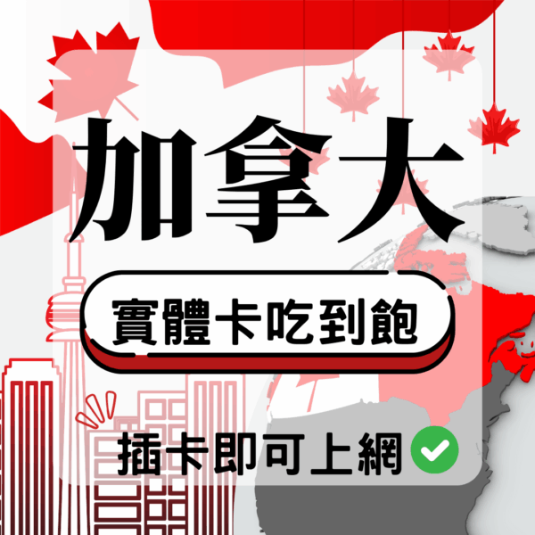 69 加拿大-實體卡(5G/4G高速)