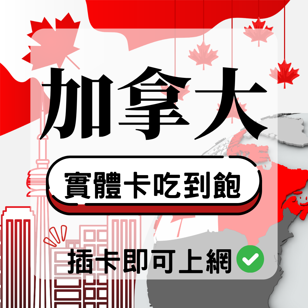 69 加拿大-實體卡(5G/4G高速)