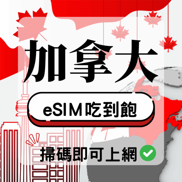 70 加拿大-eSIM(5G/4G高速)