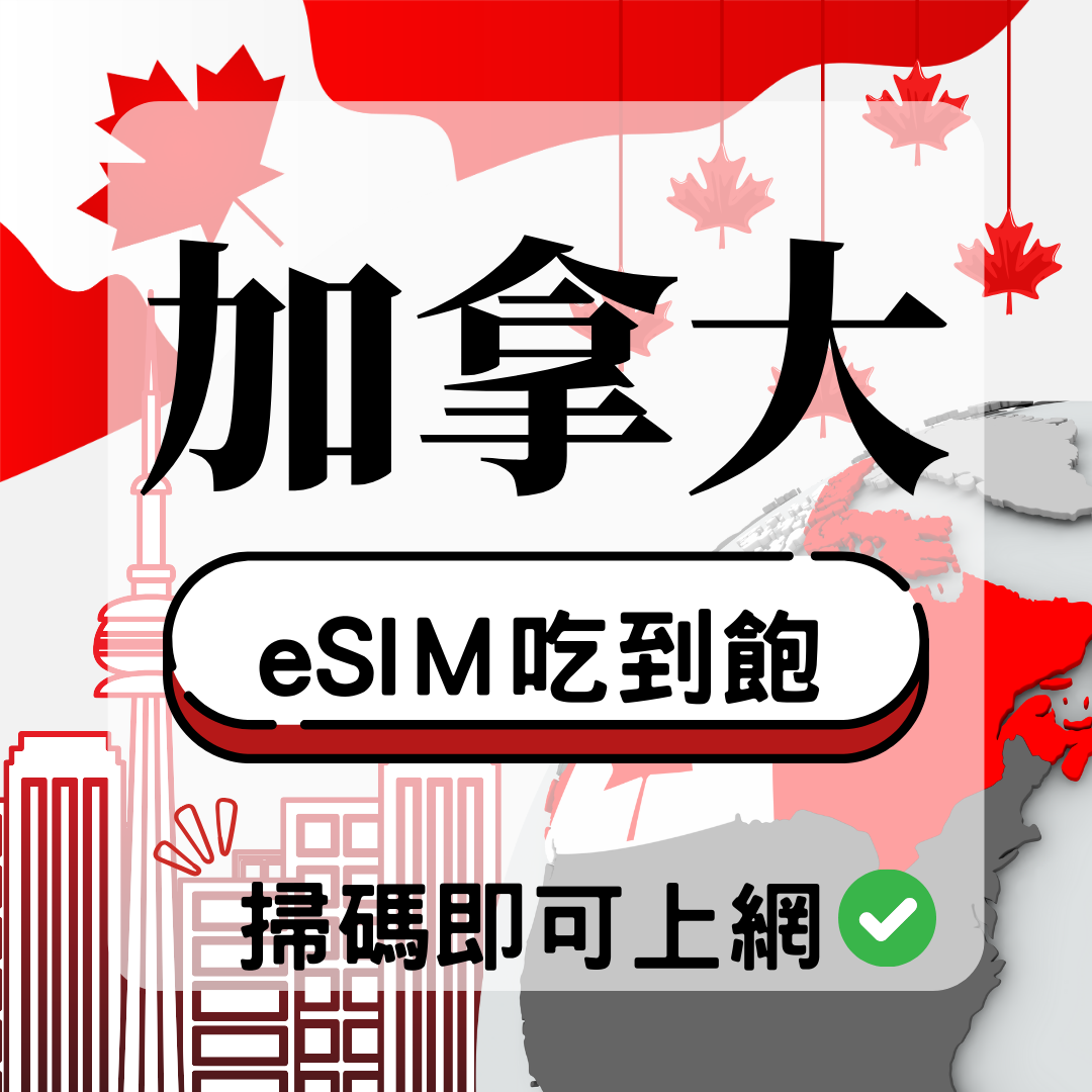 70 加拿大-eSIM(5G/4G高速)