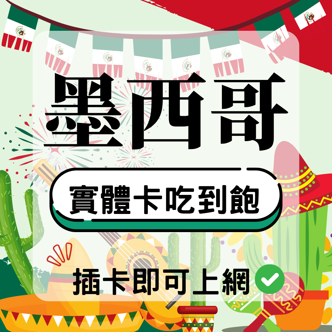 71 墨西哥-實體卡(5G/4G高速)