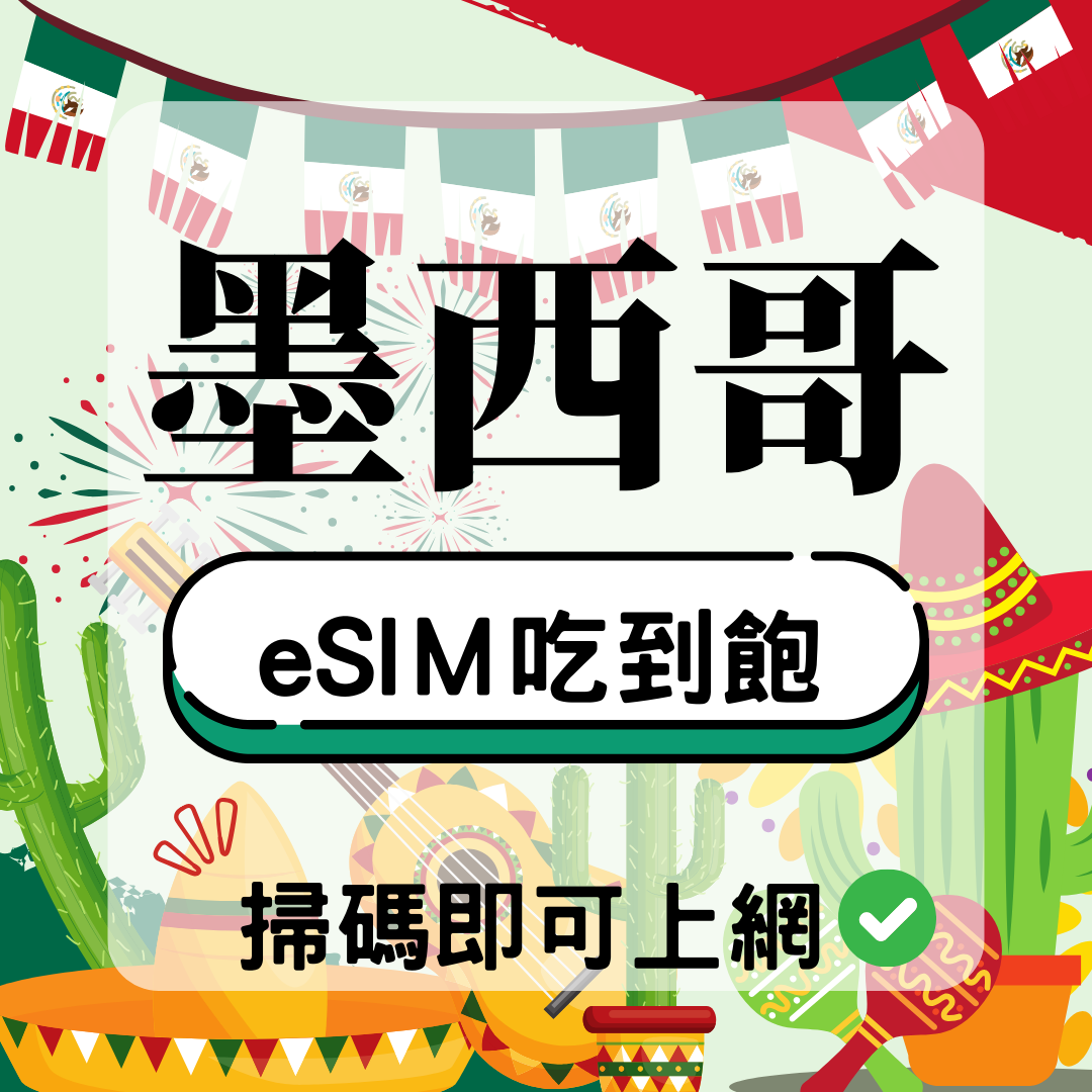 72 墨西哥-eSIM(5G/4G高速)
