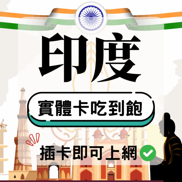 74 印度-實體卡(5G/4G高速)