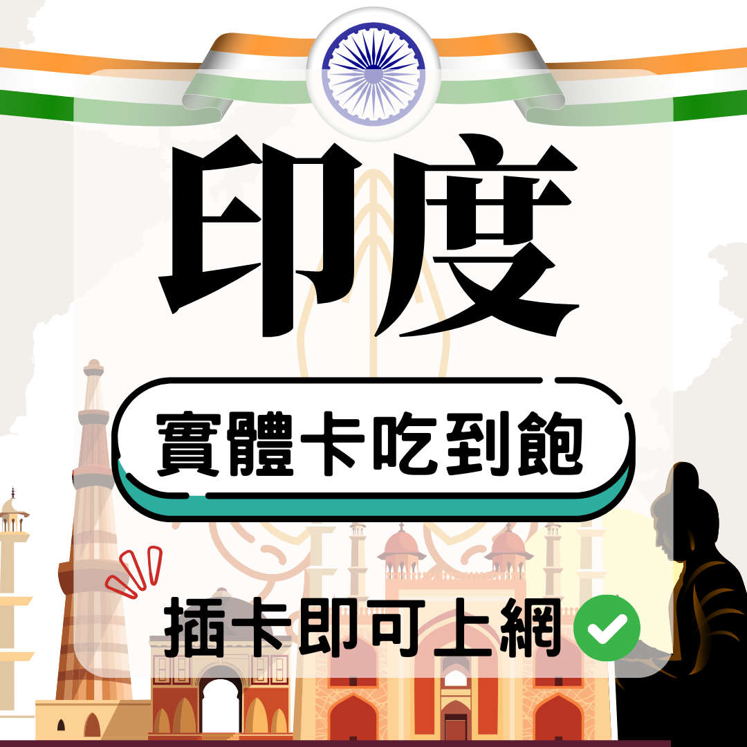74 印度-實體卡(5G/4G高速)