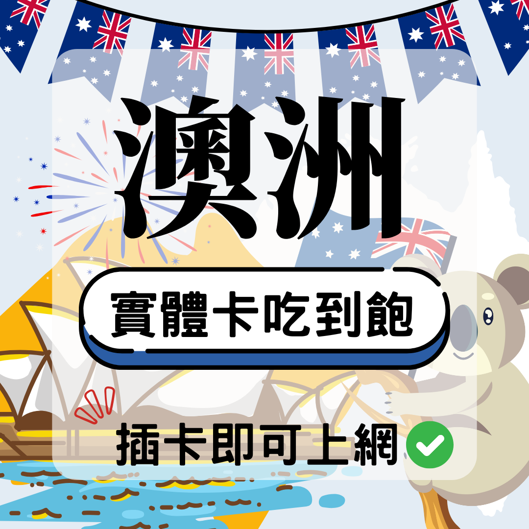 76 澳洲-實體卡(5G/4G高速)