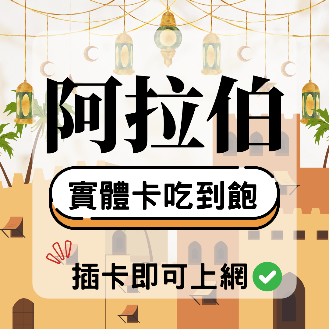 78 阿拉伯-實體卡(5G/4G高速)