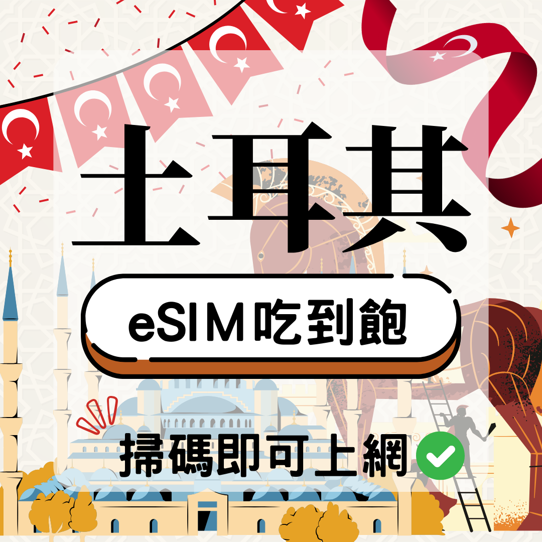 79 土耳其-eSIM(5G/4G高速)