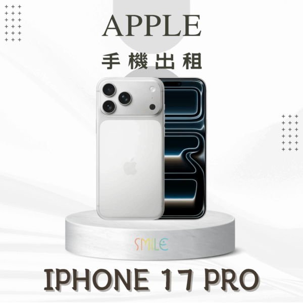 [租賃]IPHONE 17 Pro